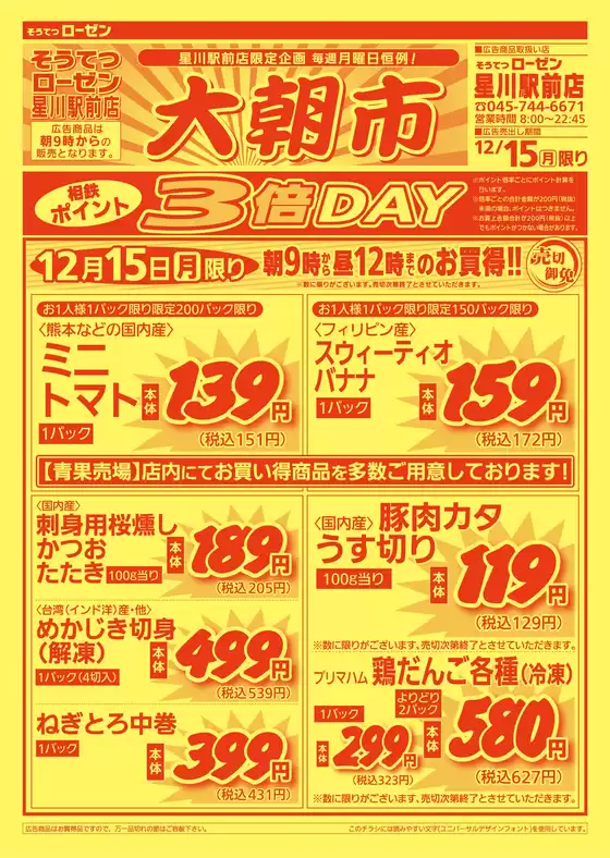 相鉄ローゼンのカタログ | 倹約家のためのトップオファー | 2025-12-14T00:00:00.000Z - 2025-12-15T00:00:00.000Z