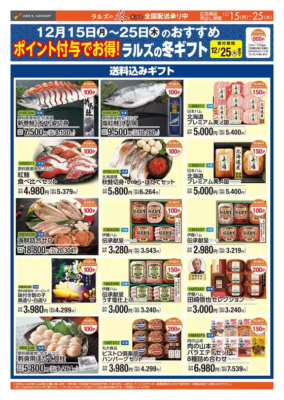 ラルズのカタログ | 1215-1225 Webギフト(ポイント) | 2025-12-14T00:00:00.000Z - 2025-12-25T00:00:00.000Z