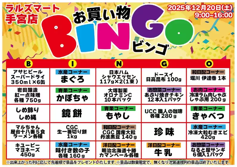 ラルズのカタログ | 1220 RM手宮 ビンゴ | 2025-12-19T00:00:00.000Z - 2025-12-20T00:00:00.000Z