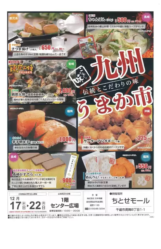 ラルズのカタログ | 1217-1222 九州うまいもの市 | 2025-12-16T00:00:00.000Z - 2025-12-22T00:00:00.000Z