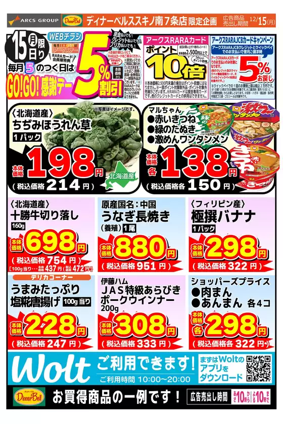 東光ストアのカタログ | GOGO感謝デーススキノ | 2025-12-14T00:00:00.000Z - 2025-12-15T00:00:00.000Z