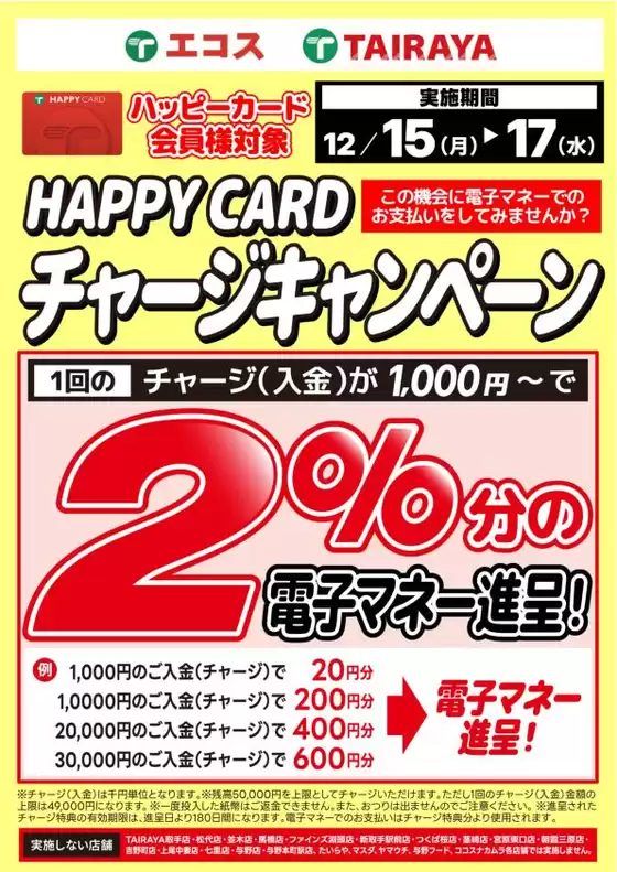 たいらやのカタログ | 私たちのお客様のための排他的な取引 | 2025-12-15T00:00:00.000Z - 2025-12-17T00:00:00.000Z