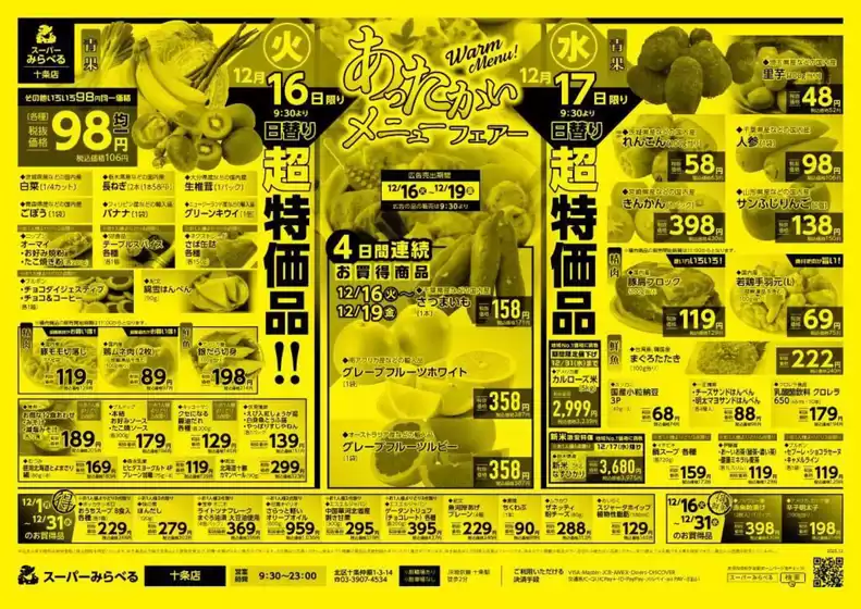 北見市でのスーパーみらべるのカタログ | すべてのお客様のための素晴らしいオファー | 2025-12-16T00:00:00.000Z - 2025-12-31T00:00:00.000Z