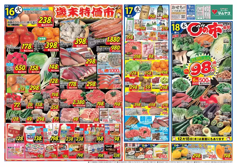 北見市でのマルヤスのカタログ | マルヤス チラシ | 2025-12-16T00:00:00.000Z - 2025-12-22T00:00:00.000Z