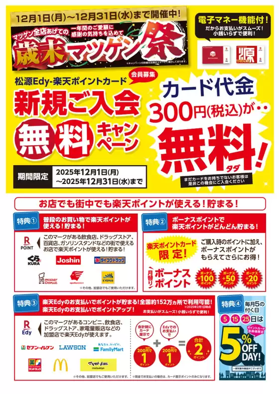 北見市での松源のカタログ | 豊富なオファーの選択 | 2025-12-01T00:00:00.000Z - 2025-12-31T00:00:00.000Z