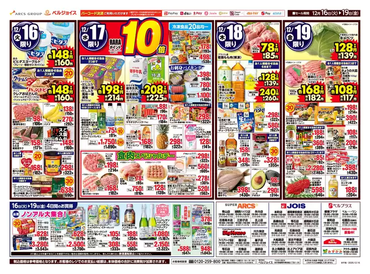 横浜市でのベルジョイスのカタログ | 今年最後の均一祭 | 2025-12-15T00:00:00.000Z - 2025-12-19T00:00:00.000Z