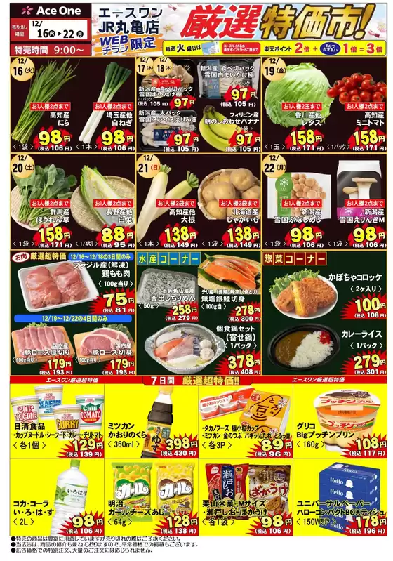 横浜市でのエースワンのカタログ | あなたのための私たちの最高の取引 | 2025-12-16T00:00:00.000Z - 2025-12-22T00:00:00.000Z