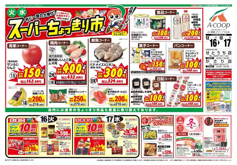 横浜市でのAコープ 鹿児島のカタログ | あなたのための私たちの最高の取引 | 2025-12-16T00:00:00.000Z - 2025-12-17T00:00:00.000Z