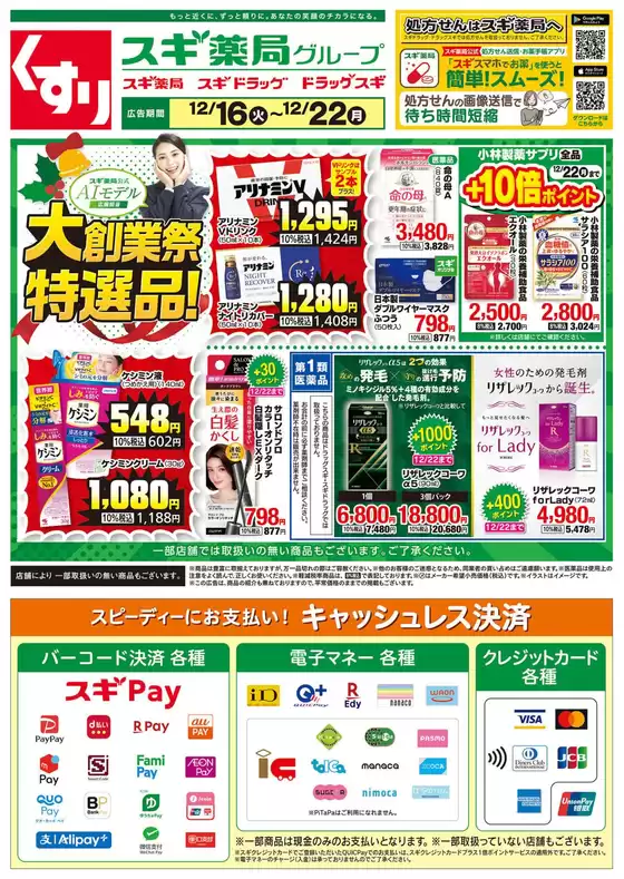 スギ薬局のカタログ | あなたのための私たちの最高の取引 | 2025-12-16T00:00:00.000Z - 2025-12-22T00:00:00.000Z