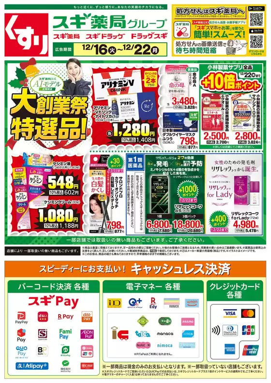 スギ薬局のカタログ | すべての人のための魅力的な特別オファー | 2025-12-16T00:00:00.000Z - 2025-12-22T00:00:00.000Z