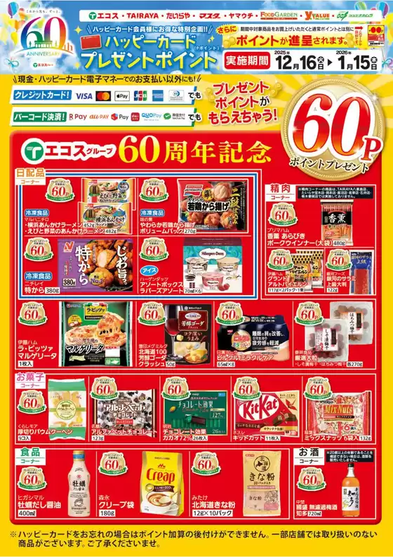 与野フードのカタログ | あなたのための私たちの最高の取引 | 2025-12-16T00:00:00.000Z - 2026-01-15T00:00:00.000Z