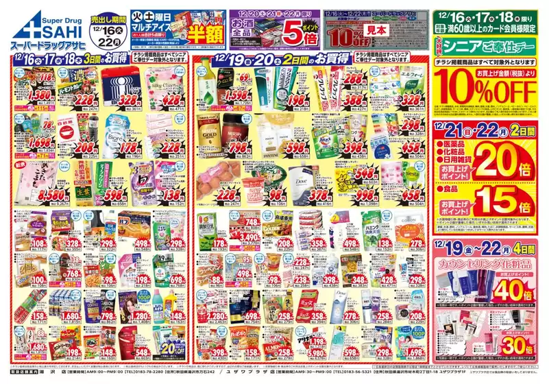 スーパードラッグアサヒのカタログ | 今すぐ私たちの取引で節約 | 2025-12-16T00:00:00.000Z - 2025-12-22T00:00:00.000Z