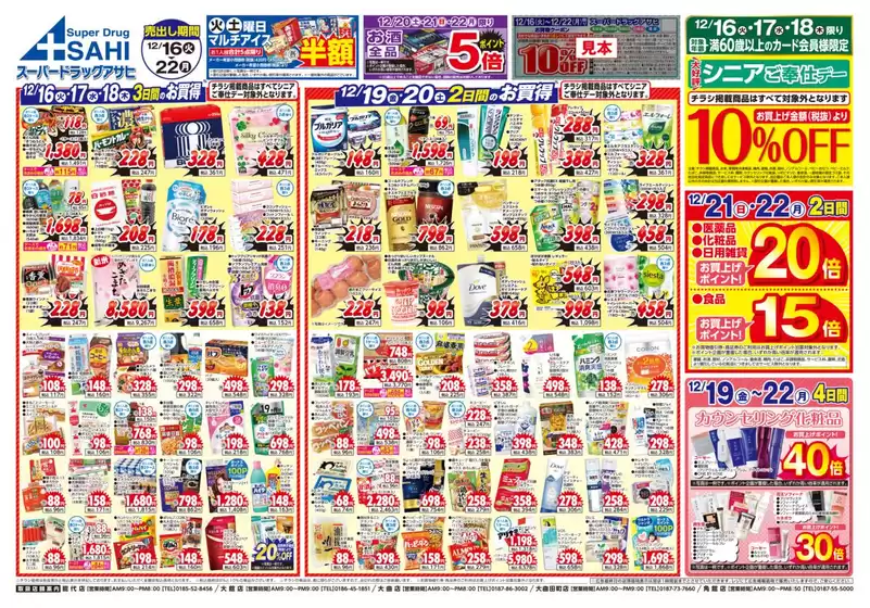 スーパードラッグアサヒのカタログ | 私たちの最高の掘り出し物 | 2025-12-16T00:00:00.000Z - 2025-12-22T00:00:00.000Z
