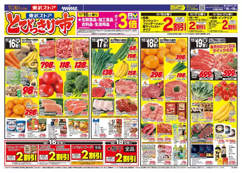 板橋区での東武ストアのカタログ | 割引とプロモーション | 2025-12-16T00:00:00.000Z - 2025-12-19T00:00:00.000Z