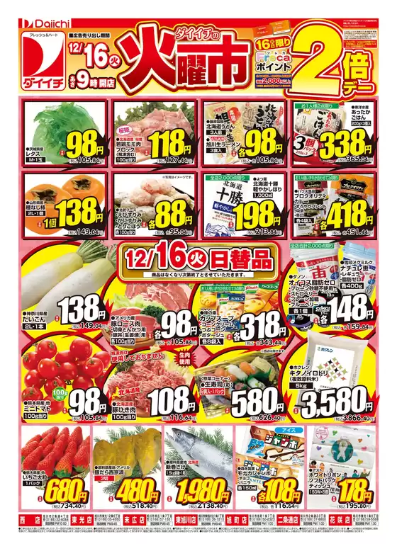 臼杵市でのダイイチのカタログ | すべての人のための魅力的な特別オファー | 2025-12-16T00:00:00.000Z - 2025-12-16T00:00:00.000Z