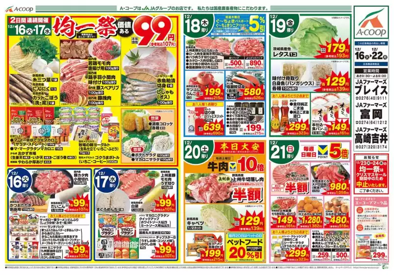 臼杵市でのAコープ東北のカタログ | 倹約家のためのトップオファー | 2025-12-16T00:00:00.000Z - 2025-12-22T00:00:00.000Z