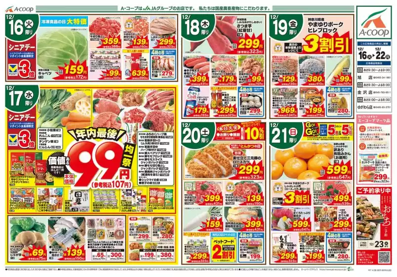 臼杵市でのAコープ東北のカタログ | 現在の特別プロモーション | 2025-12-16T00:00:00.000Z - 2025-12-22T00:00:00.000Z