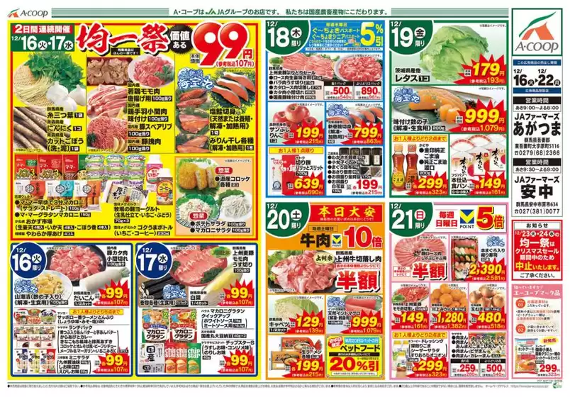 臼杵市でのAコープ東北のカタログ | 掘り出し物ハンターのための素晴らしいオファー | 2025-12-16T00:00:00.000Z - 2025-12-22T00:00:00.000Z