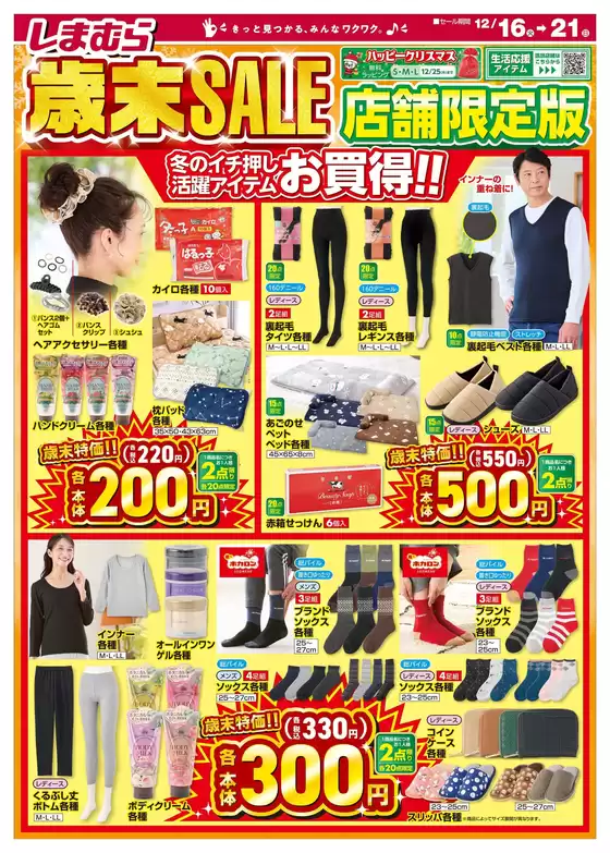 神戸市でのファッションセンターしまむらのカタログ | 魅力的なオファーを発見する | 2025-12-16T00:00:00.000Z - 2025-12-21T00:00:00.000Z