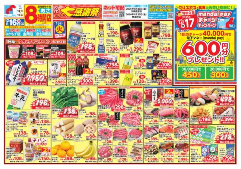 尼崎市での万代のカタログ | すべての人のための魅力的な特別オファー | 2025-12-15T00:00:00.000Z - 2025-12-18T00:00:00.000Z