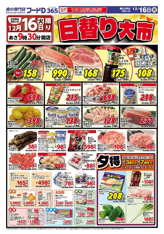 西宮市でのフードDのカタログ | フードD チラシ | 2025-12-15T00:00:00.000Z - 2025-12-18T00:00:00.000Z