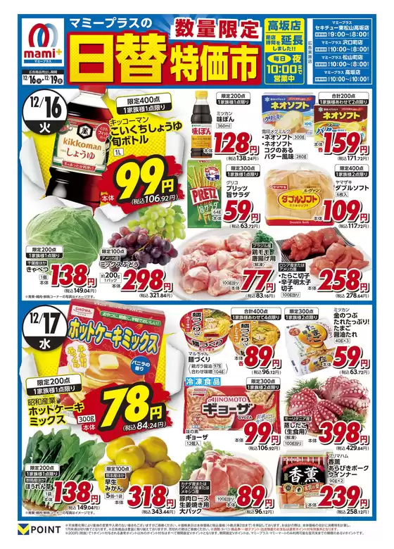 西宮市でのマミーマートのカタログ | あなたのための特別オファー | 2025-12-15T00:00:00.000Z - 2025-12-19T00:00:00.000Z