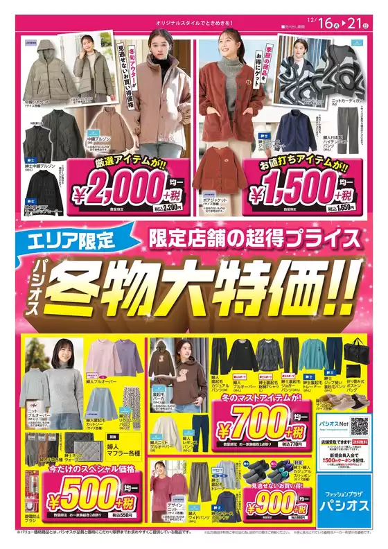 パシオスのカタログ | チラシ | 2025-12-16T00:00:00.000Z - 2025-12-21T00:00:00.000Z