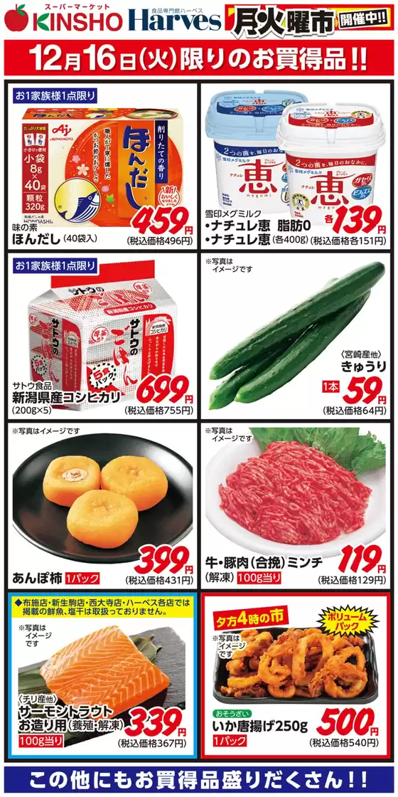 西宮市でのハーベスのカタログ | 12/16限りのお買得品！ | 2025-12-15T00:00:00.000Z - 2025-12-16T00:00:00.000Z