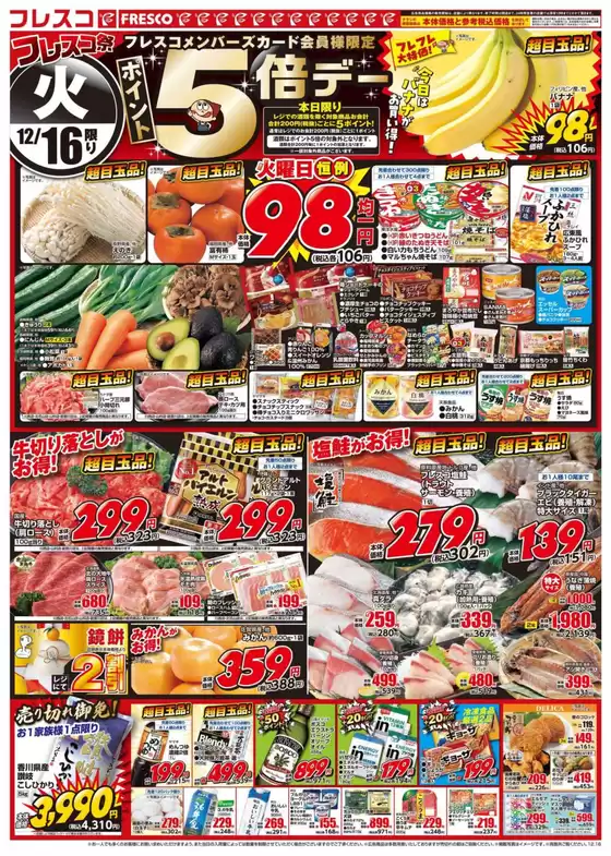 西宮市でのフレスコのカタログ | トップディールと割引 | 2025-12-16T00:00:00.000Z - 2025-12-18T00:00:00.000Z