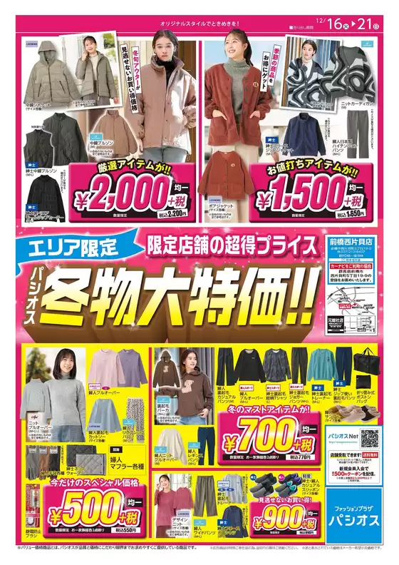 パシオスのカタログ | 選ばれた製品の素晴らしい割引 | 2025-12-16T00:00:00.000Z - 2025-12-21T00:00:00.000Z