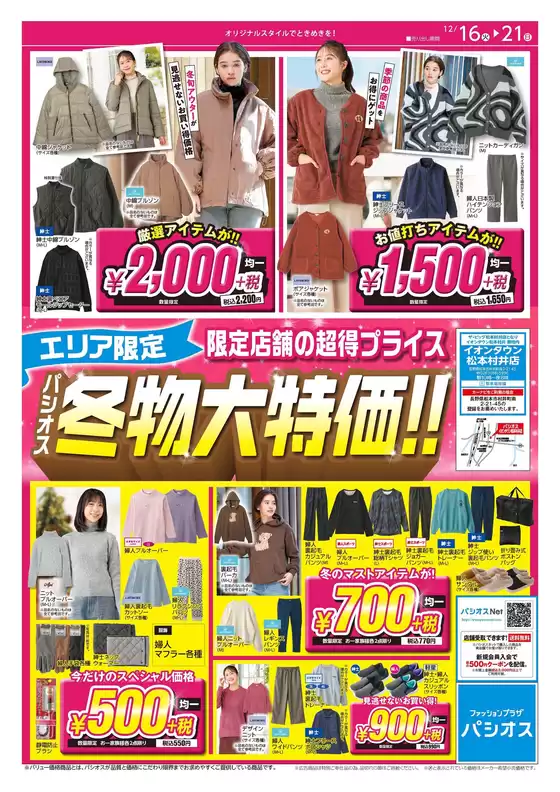 パシオスのカタログ | 掘り出し物ハンターのためのオファー | 2025-12-16T00:00:00.000Z - 2025-12-21T00:00:00.000Z