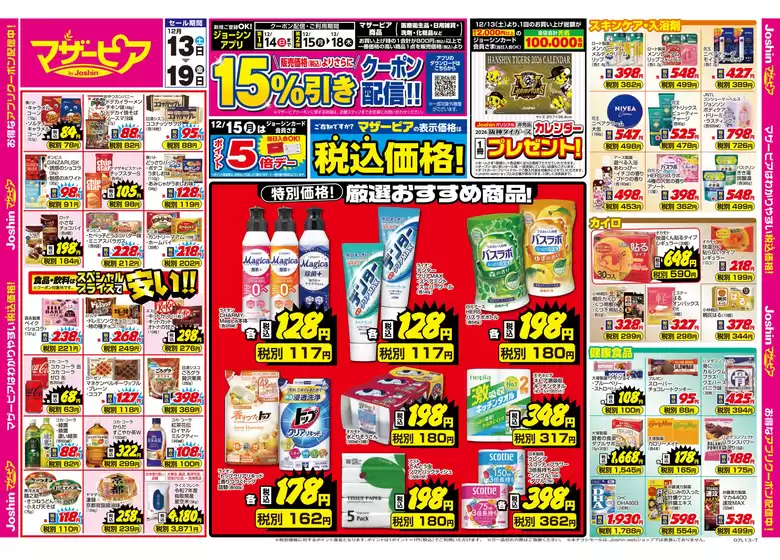 札幌市でのジョーシンのカタログ | ご存じですか？マザーピアの表示価格は税込価格！ 1 | 2025-12-12T00:00:00.000Z - 2025-12-19T00:00:00.000Z