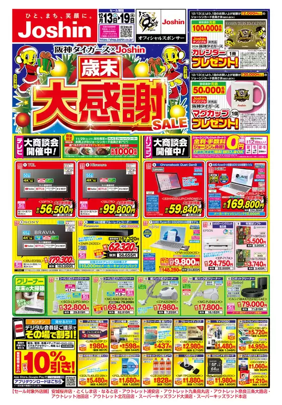 札幌市でのジョーシンのカタログ | 最新のお買い得チラシ！ 1 | 2025-12-12T00:00:00.000Z - 2025-12-19T00:00:00.000Z