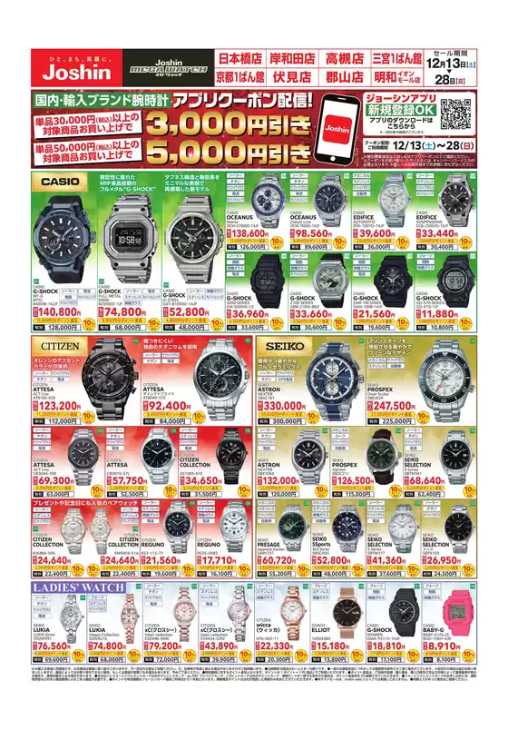 札幌市でのジョーシンのカタログ | メガウォッチ プレゼントにもおすすめ！1 | 2025-12-12T00:00:00.000Z - 2025-12-28T00:00:00.000Z