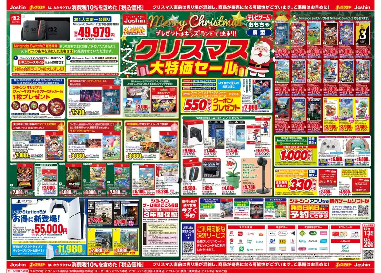 札幌市でのジョーシンのカタログ | ジョーシン　キッズランドクリスマス大特価セール！ 1 | 2025-12-12T00:00:00.000Z - 2025-12-25T00:00:00.000Z
