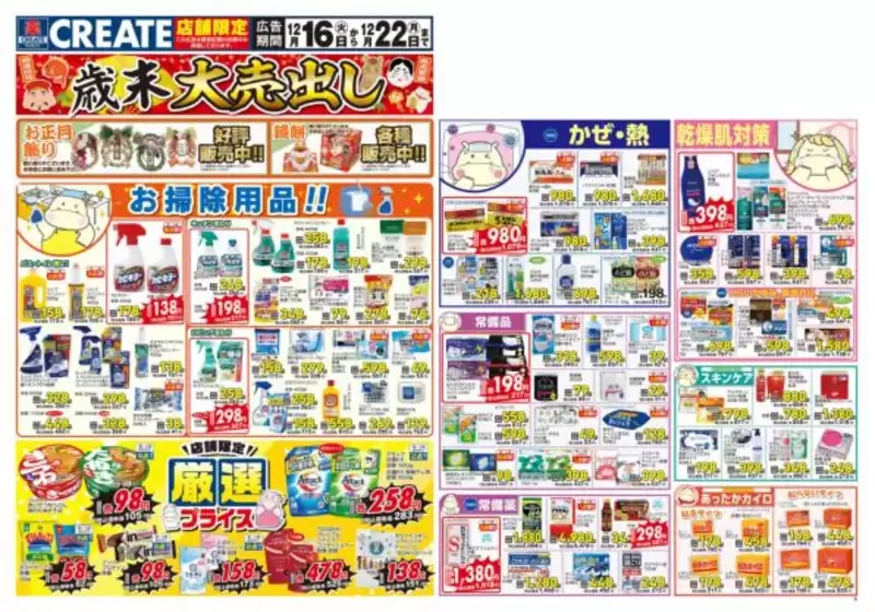 旭川市でのクリエイトのカタログ | 現在の特別プロモーション | 2025-12-16T00:00:00.000Z - 2025-12-22T00:00:00.000Z