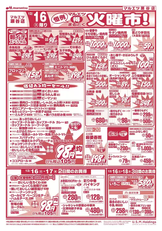 横浜市でのマルエツのカタログ | 現在の特別プロモーション | 2025-12-15T00:00:00.000Z - 2025-12-18T00:00:00.000Z
