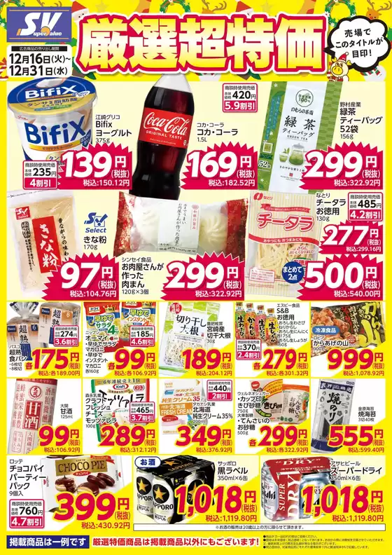 豊岡市でのスーパーバリューのカタログ | すべてのお客様のための素晴らしいオファー | 2025-12-16T00:00:00.000Z - 2025-12-31T00:00:00.000Z