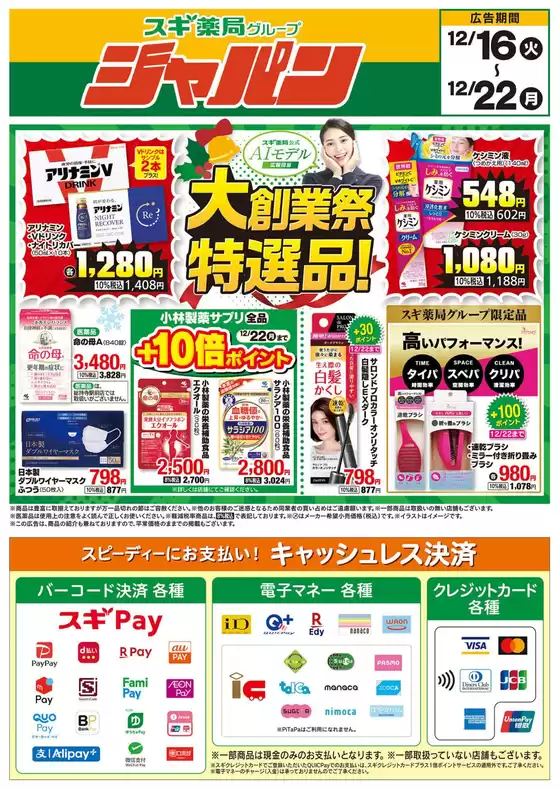 旭川市でのジャパンのカタログ | ジャパン チラシ | 2025-12-16T00:00:00.000Z - 2025-12-22T00:00:00.000Z