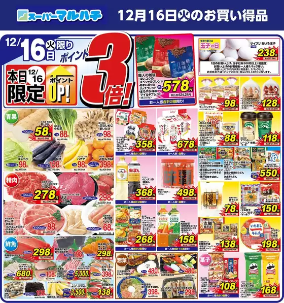 仙北郡でのマルハチのカタログ | 2025年12月16日 | 2025-12-15T00:00:00.000Z - 2025-12-16T00:00:00.000Z