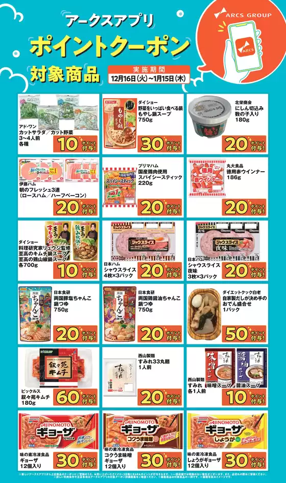 仙北郡でのラルズのカタログ | ~115 アークスアプリポイントクーポン | 2025-12-15T00:00:00.000Z - 2026-01-15T00:00:00.000Z