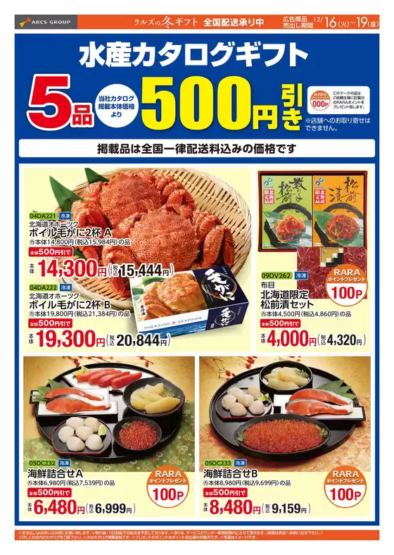 仙北郡でのラルズのカタログ | 1216-1219 WEBギフト | 2025-12-15T00:00:00.000Z - 2025-12-19T00:00:00.000Z