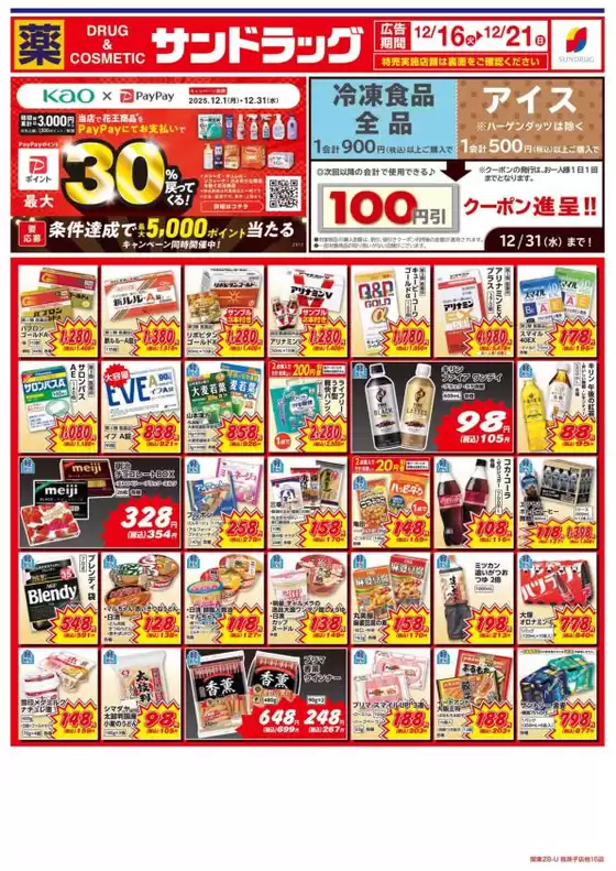 鎌ケ谷市でのサンドラッグのカタログ | すべての人のための魅力的な特別オファー | 2025-12-01T00:00:00.000Z - 2025-12-31T00:00:00.000Z