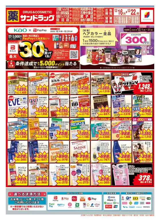 柴田郡でのサンドラッグのカタログ | 今すぐ私たちの取引で節約 | 2025-12-01T00:00:00.000Z - 2025-12-31T00:00:00.000Z