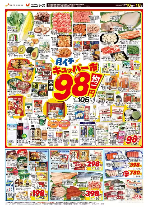 日田市でのユニバースのカタログ | 月イチ98市 | 2025-12-15T00:00:00.000Z - 2025-12-18T00:00:00.000Z