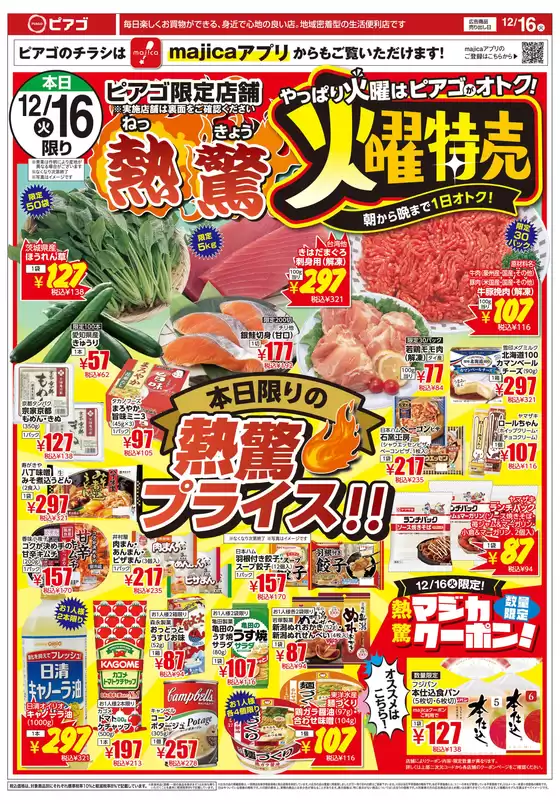 日田市でのラ フーズコアのカタログ | 12月16日(火)～12月19日(金) | 2025-12-15T00:00:00.000Z - 2025-12-19T00:00:00.000Z