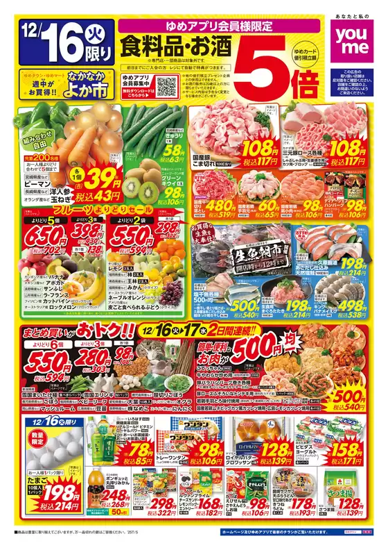 ゆめタウンのカタログ | 現在の掘り出し物とオファー | 2025-12-15T00:00:00.000Z - 2025-12-17T00:00:00.000Z