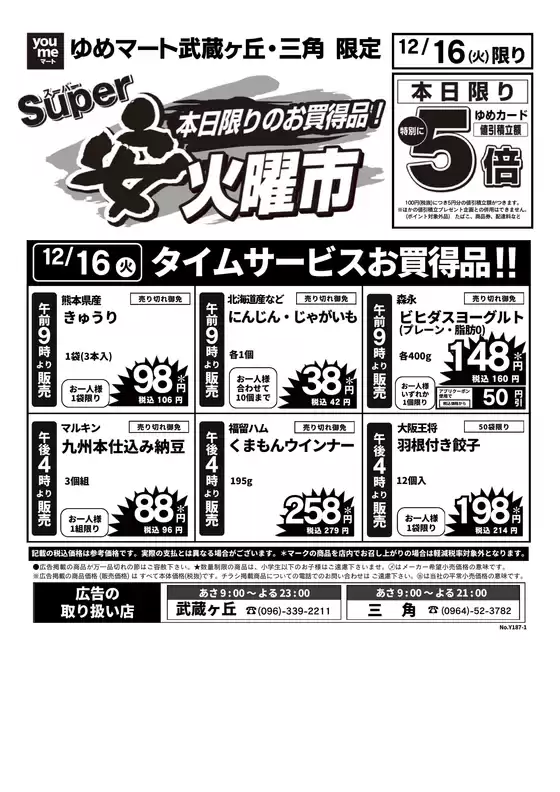 ゆめマートのカタログ | 12/16(火)限り | 2025-12-15T00:00:00.000Z - 2025-12-16T00:00:00.000Z