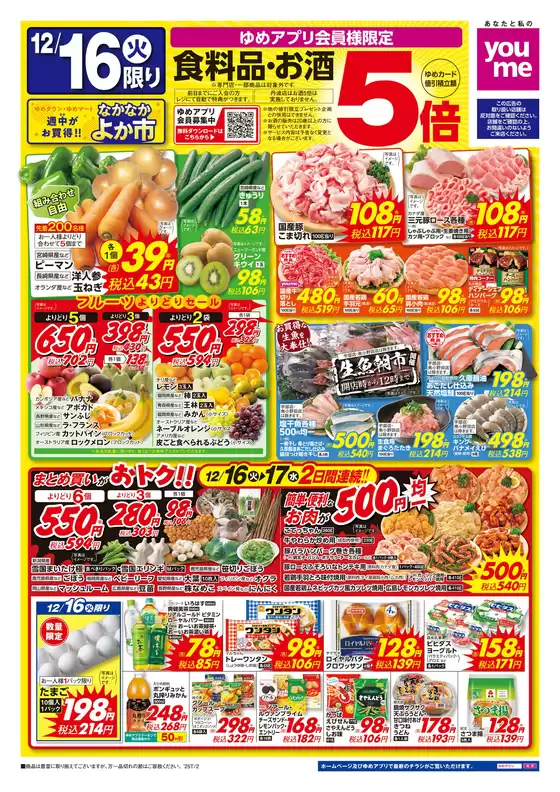 福津市でのゆめタウンのカタログ | 掘り出し物ハンターのための素晴らしいオファー | 2025-12-15T00:00:00.000Z - 2025-12-17T00:00:00.000Z