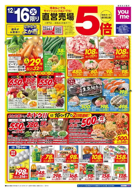 ゆめタウンのカタログ | すべての掘り出し物ハンターのためのトップオファー | 2025-12-15T00:00:00.000Z - 2025-12-17T00:00:00.000Z